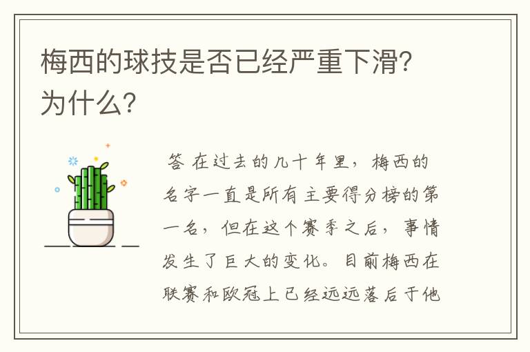 梅西的球技是否已经严重下滑?为什么?
