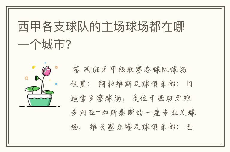西甲各支球队的主场球场都在哪一个城市?