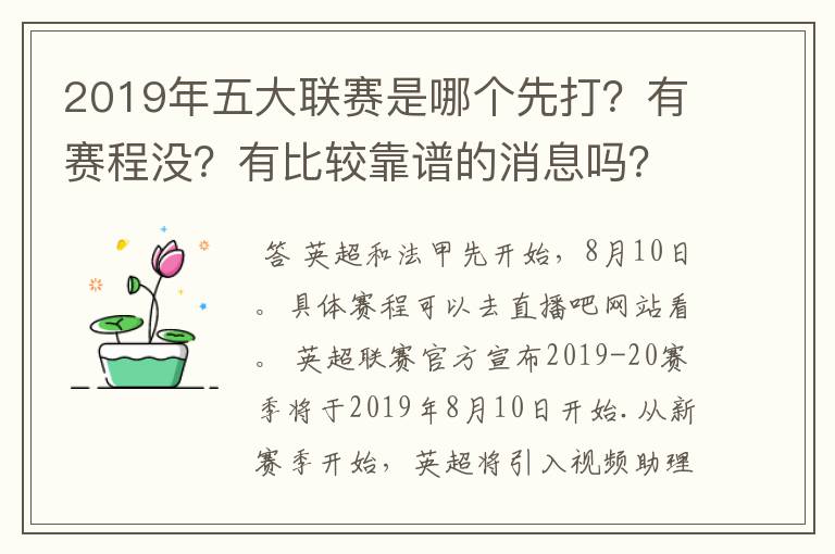 2019年五大联赛是哪个先打?有赛程没?有比较靠谱的消息吗?