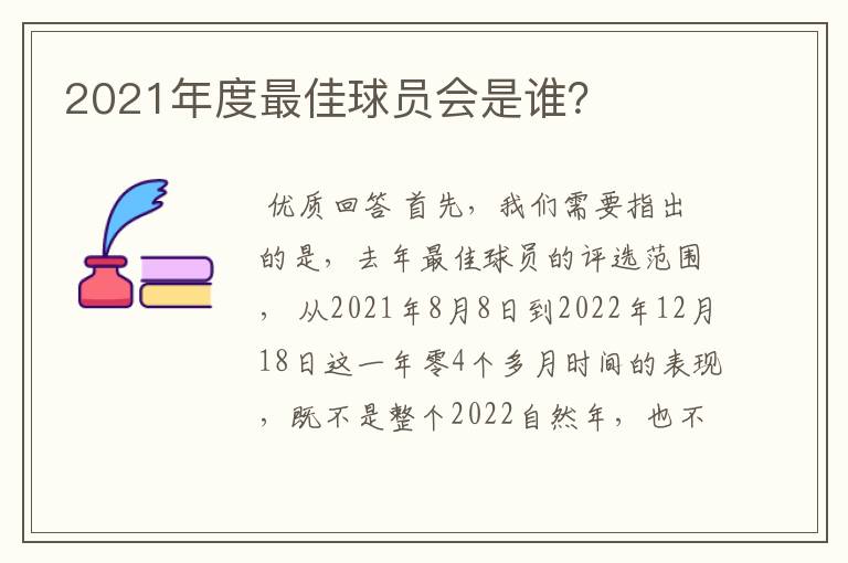 2021年度最佳球员会是谁?