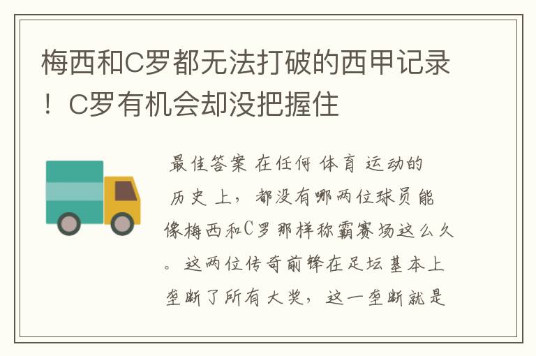 梅西和C罗都无法打破的西甲记录!C罗有机会却没把握住