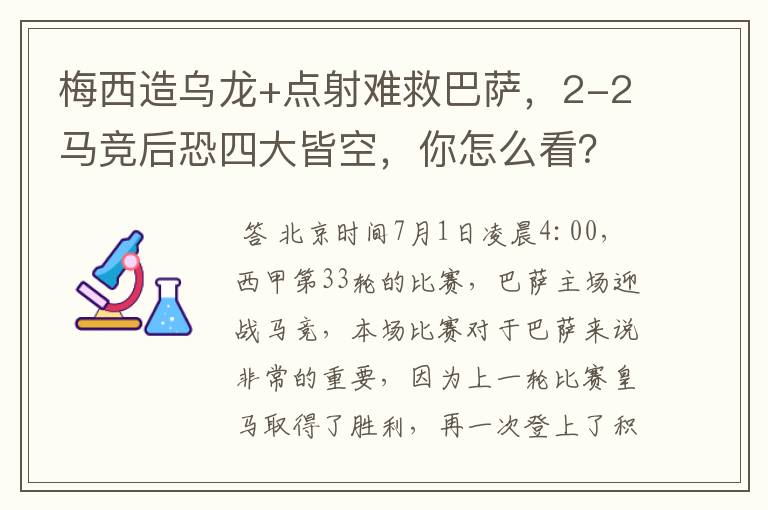 梅西造乌龙+点射难救巴萨,2-2马竞后恐四大皆空,你怎么看?