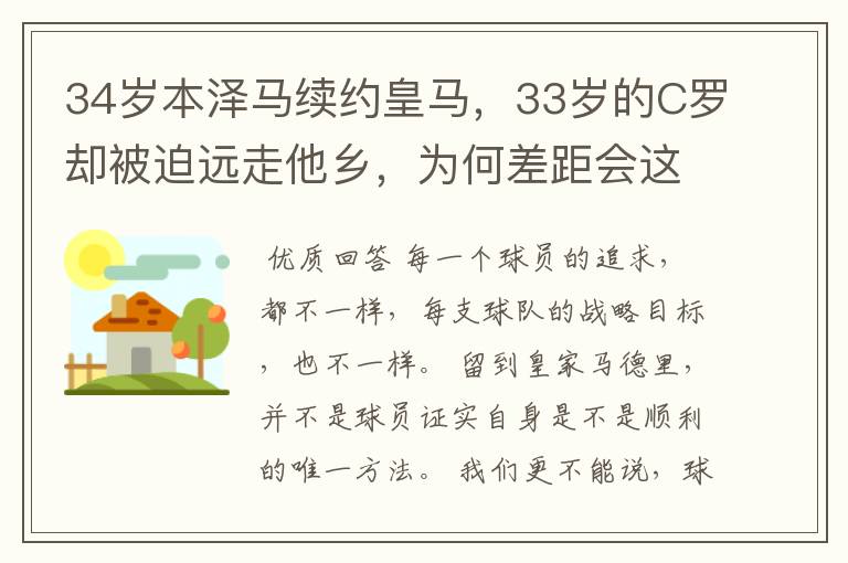 34岁本泽马续约皇马,33岁的C罗却被迫远走他乡,为何差距会这么大?