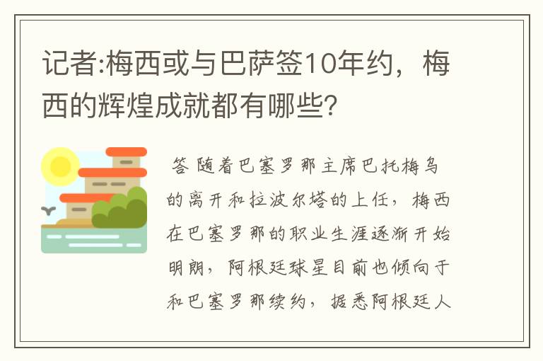 记者:梅西或与巴萨签10年约,梅西的辉煌成就都有哪些?