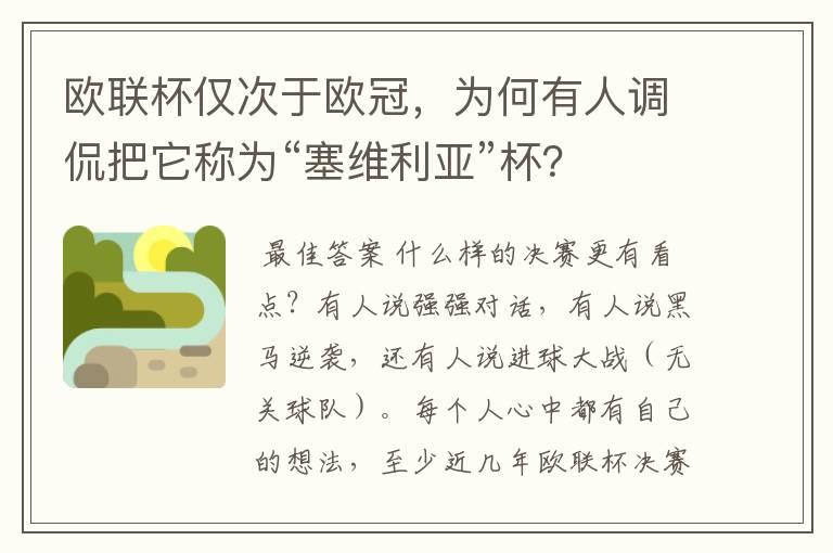 欧联杯仅次于欧冠,为何有人调侃把它称为“塞维利亚”杯?