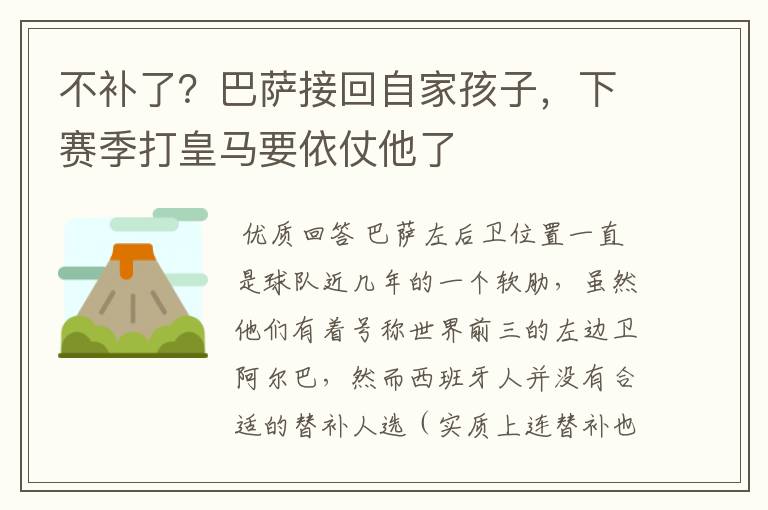 不补了?巴萨接回自家孩子,下赛季打皇马要依仗他了