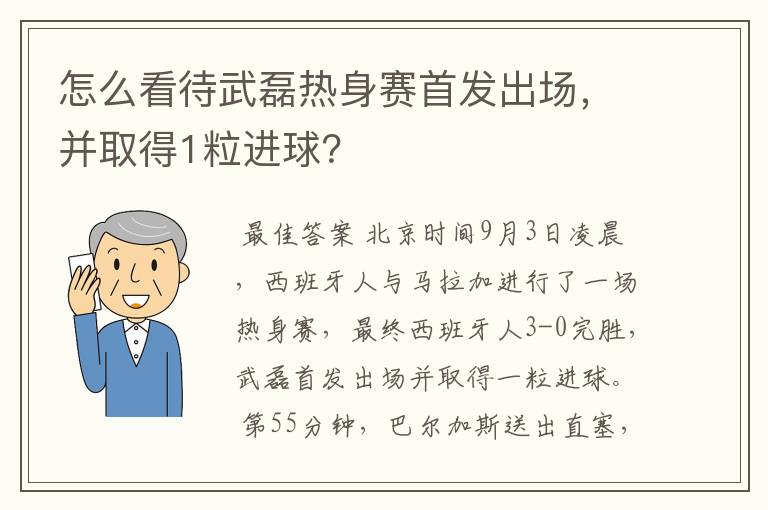 怎么看待武磊热身赛首发出场,并取得1粒进球?