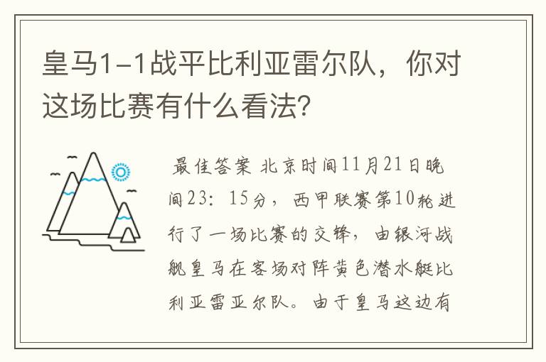 皇马1-1战平比利亚雷尔队,你对这场比赛有什么看法?