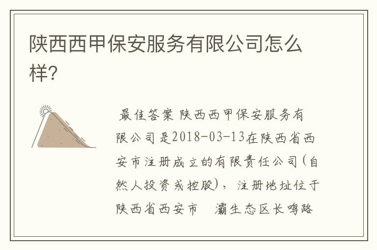 陕西西甲保安服务有限公司怎么样?