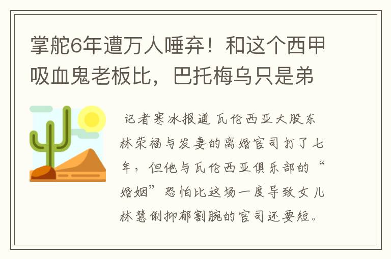 掌舵6年遭万人唾弃!和这个西甲吸血鬼老板比,巴托梅乌只是弟弟