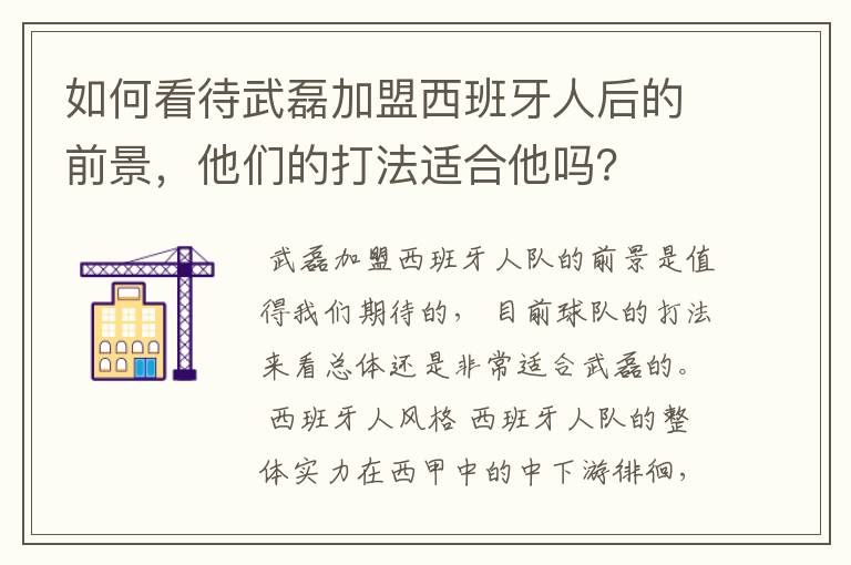 如何看待武磊加盟西班牙人后的前景,他们的打法适合他吗?