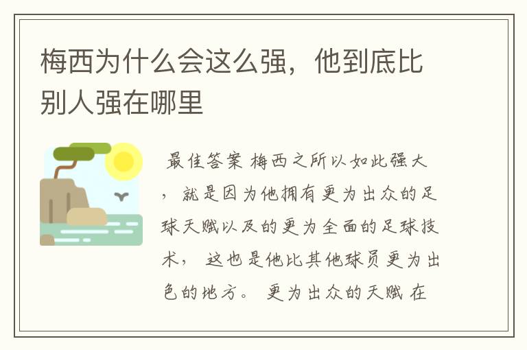 梅西为什么会这么强,他到底比别人强在哪里