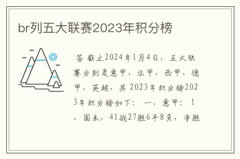 br列五大联赛2023年积分榜