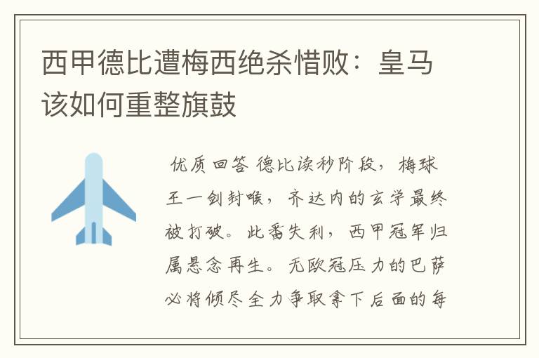 西甲德比遭梅西绝杀惜败:皇马该如何重整旗鼓