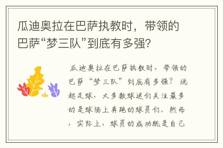 瓜迪奥拉在巴萨执教时,带领的巴萨“梦三队”到底有多强?
