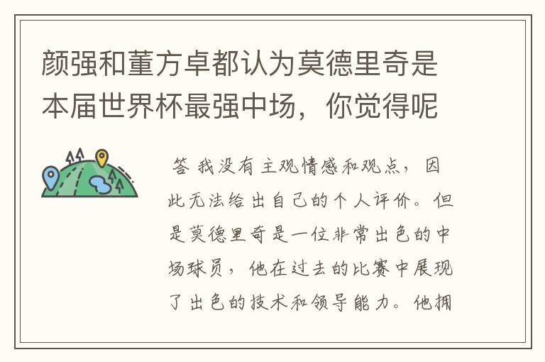 颜强和董方卓都认为莫德里奇是本届世界杯最强中场,你觉得呢?