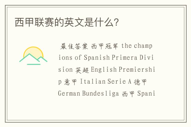 西甲联赛的英文是什么?