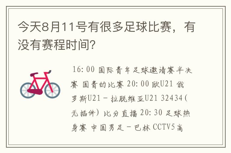 今天8月11号有很多足球比赛,有没有赛程时间?