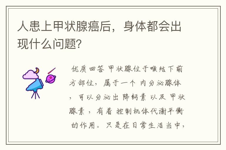人患上甲状腺癌后,身体都会出现什么问题?