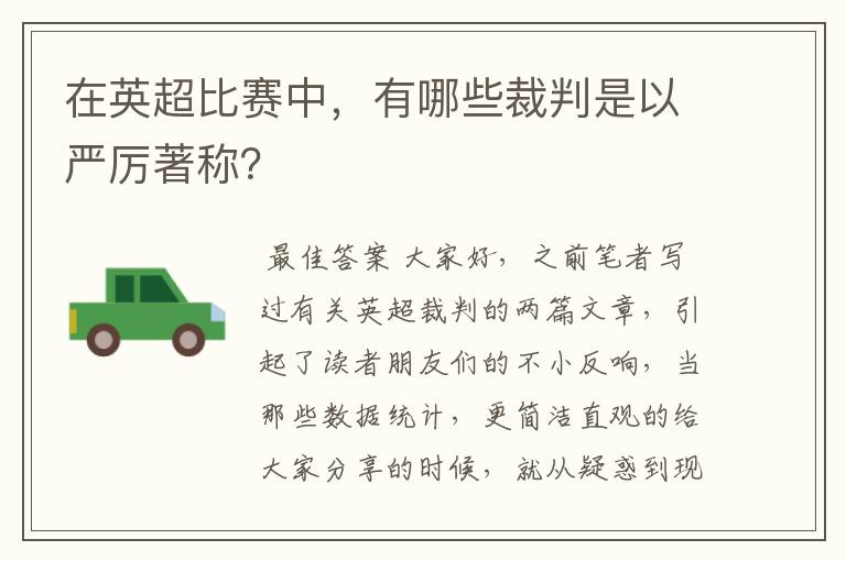 在英超比赛中,有哪些裁判是以严厉著称?