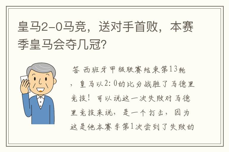 皇马2-0马竞,送对手首败,本赛季皇马会夺几冠?