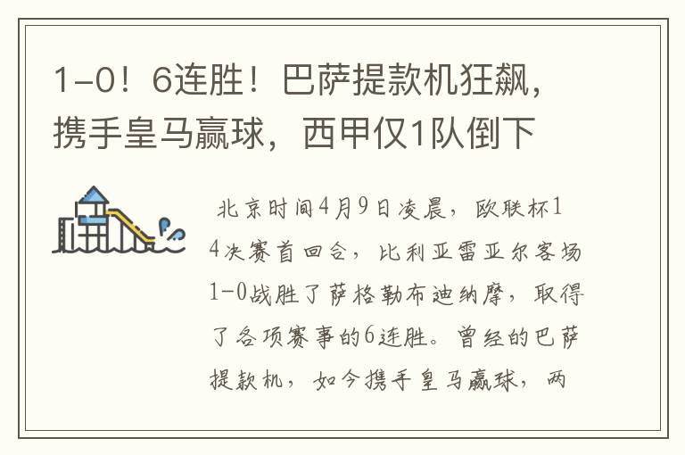 1-0!6连胜!巴萨提款机狂飙,携手皇马赢球,西甲仅1队倒下