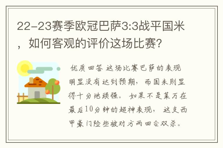 22-23赛季欧冠巴萨3:3战平国米，如何客观的评价这场比赛？
