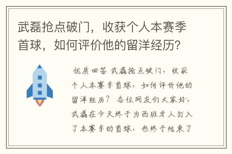武磊抢点破门,收获个人本赛季首球,如何评价他的留洋经历?