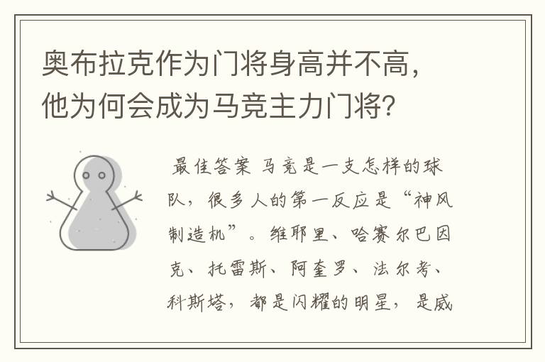 奥布拉克作为门将身高并不高,他为何会成为马竞主力门将?