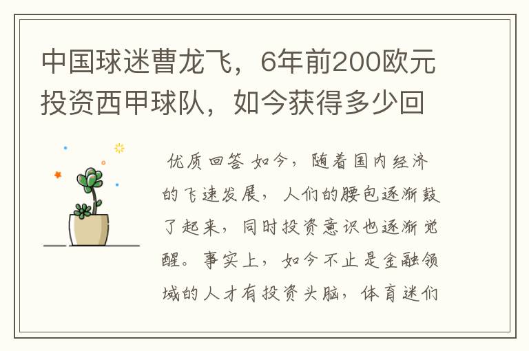 中国球迷曹龙飞,6年前200欧元投资西甲球队,如今获得多少回报?