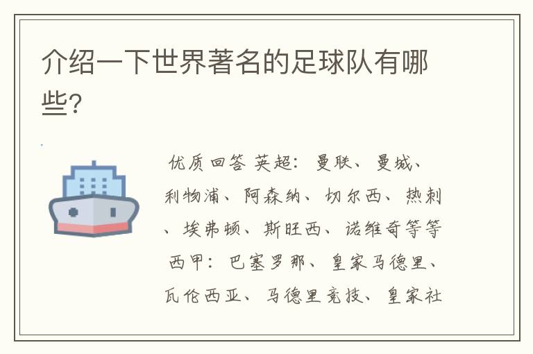 介绍一下世界著名的足球队有哪些?
