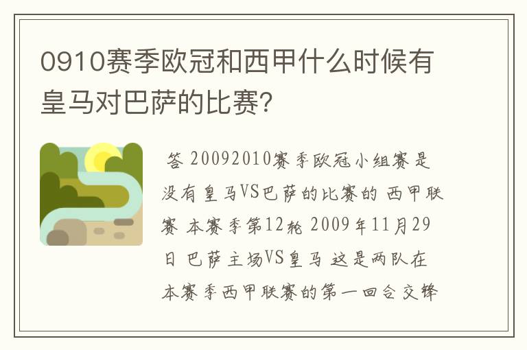 0910赛季欧冠和西甲什么时候有皇马对巴萨的比赛?