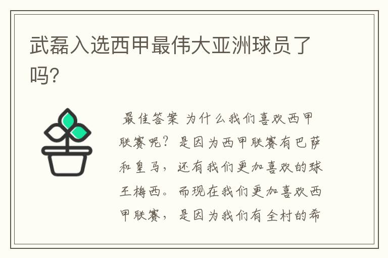 武磊入选西甲最伟大亚洲球员了吗?