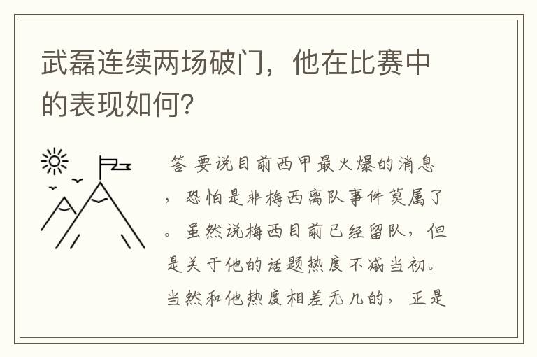 武磊连续两场破门,他在比赛中的表现如何?