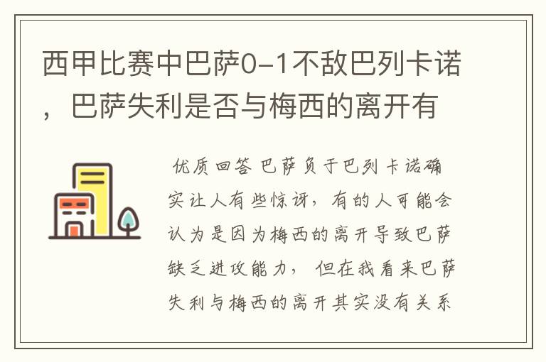 西甲比赛中巴萨0-1不敌巴列卡诺,巴萨失利是否与梅西的离开有关?