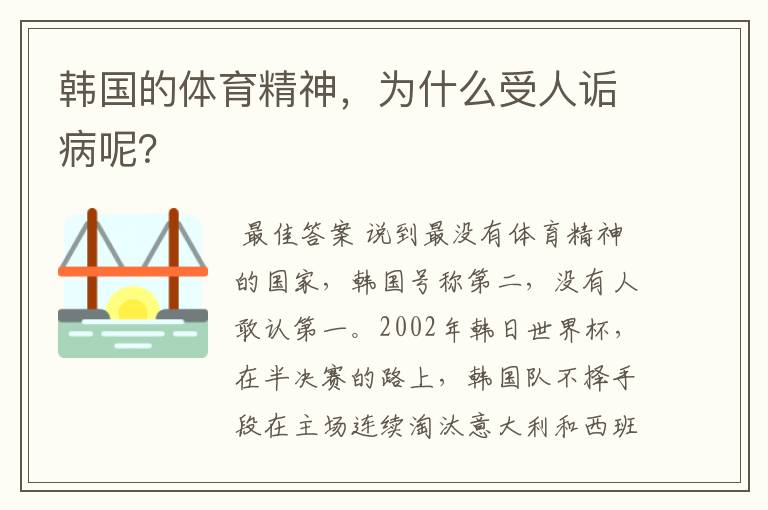 韩国的体育精神,为什么受人诟病呢?