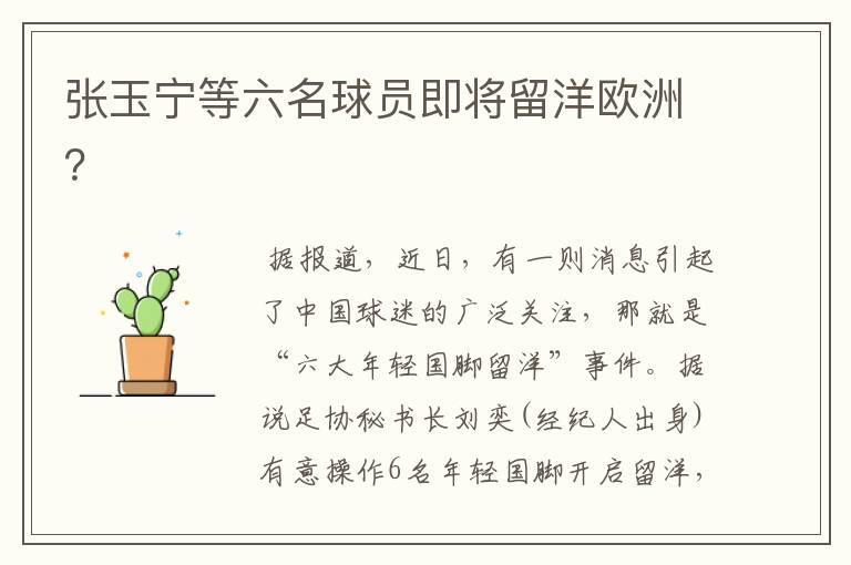 张玉宁等六名球员即将留洋欧洲?