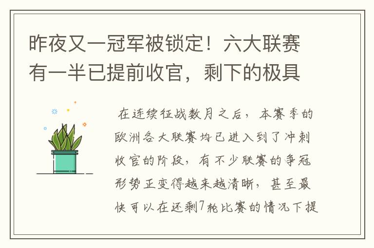 昨夜又一冠军被锁定!六大联赛有一半已提前收官,剩下的极具悬念