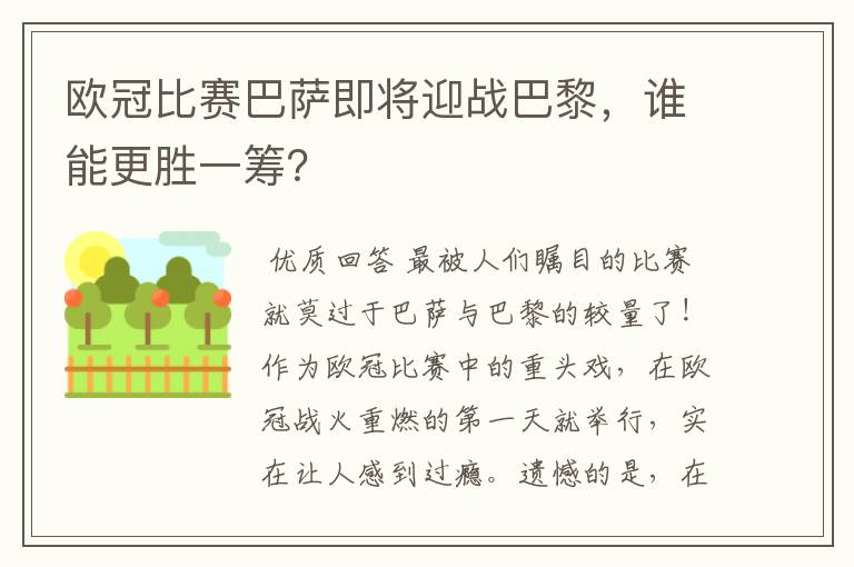 欧冠比赛巴萨即将迎战巴黎,谁能更胜一筹?