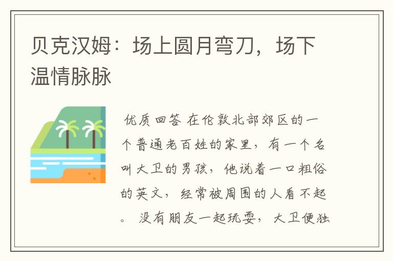 贝克汉姆:场上圆月弯刀,场下温情脉脉