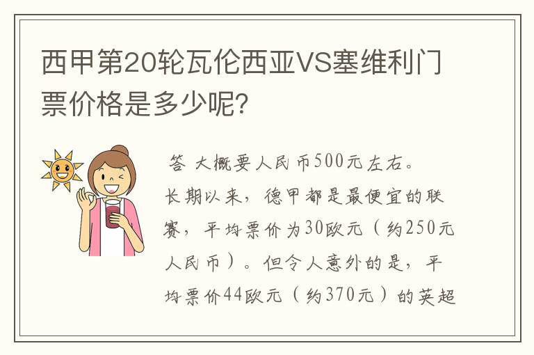 西甲第20轮瓦伦西亚VS塞维利门票价格是多少呢?