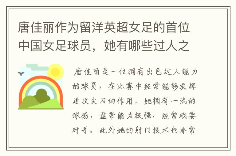 唐佳丽作为留洋英超女足的首位中国女足球员,她有哪些过人之处?