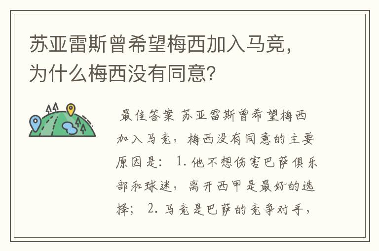 苏亚雷斯曾希望梅西加入马竞,为什么梅西没有同意?