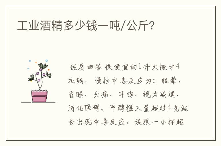 工业酒精多少钱一吨/公斤?