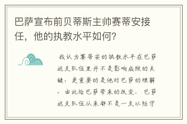 巴萨宣布前贝蒂斯主帅赛蒂安接任,他的执教水平如何?