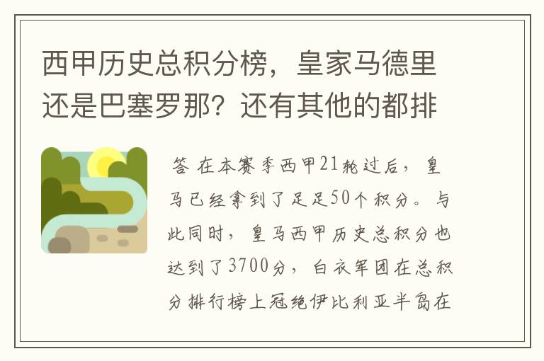 西甲历史总积分榜,皇家马德里还是巴塞罗那?还有其他的都排出来。