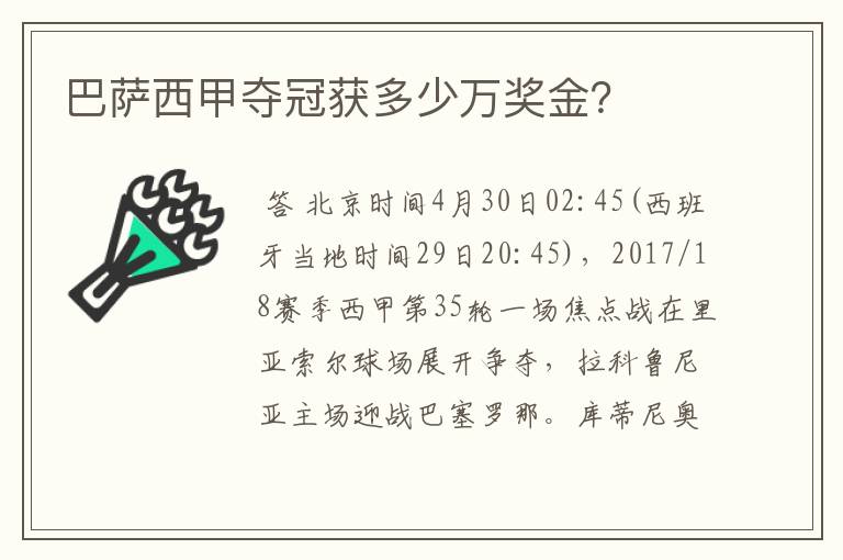 巴萨西甲夺冠获多少万奖金?