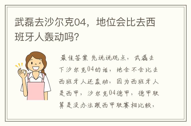 武磊去沙尔克04,地位会比去西班牙人轰动吗?