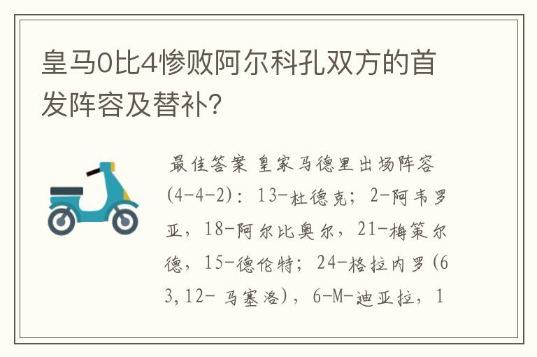 皇马0比4惨败阿尔科孔双方的首发阵容及替补?