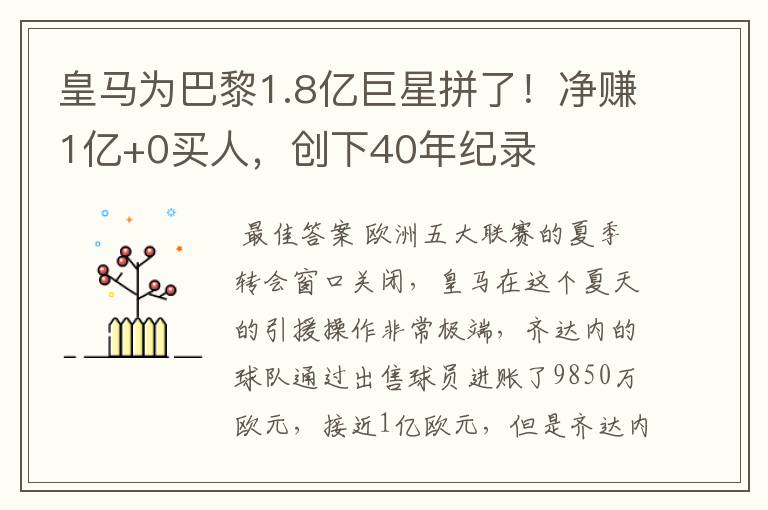 皇马为巴黎1.8亿巨星拼了!净赚1亿+0买人,创下40年纪录